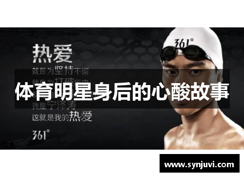 体育明星身后的心酸故事