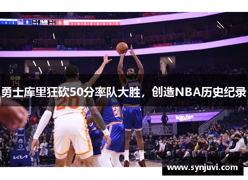 勇士库里狂砍50分率队大胜，创造NBA历史纪录