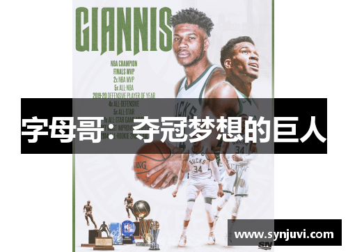 字母哥：夺冠梦想的巨人