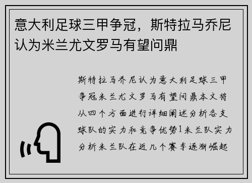 意大利足球三甲争冠，斯特拉马乔尼认为米兰尤文罗马有望问鼎