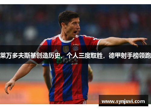 莱万多夫斯基创造历史，个人三度取胜，德甲射手榜领跑